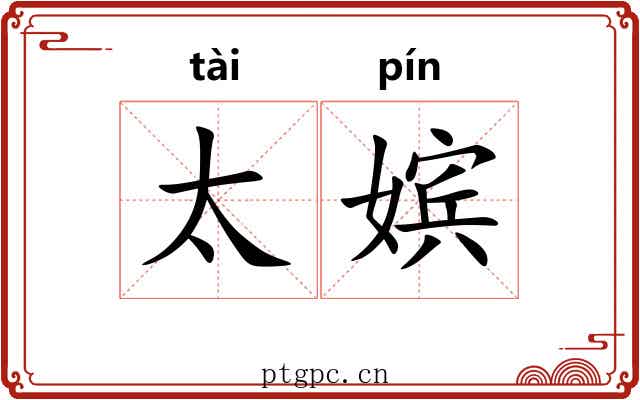 太嫔