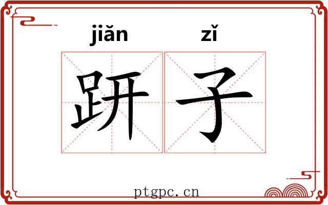 趼子