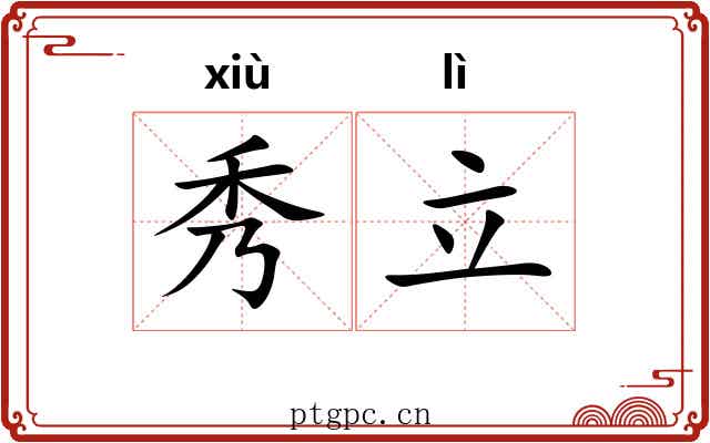 秀立 秀立