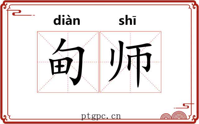 甸师 甸师