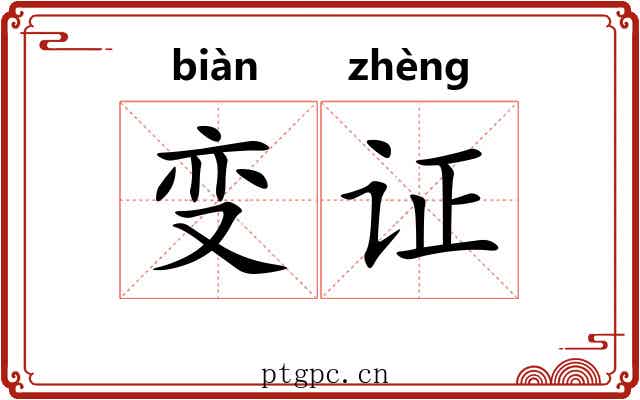 变证