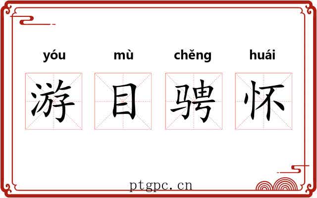 游目骋怀