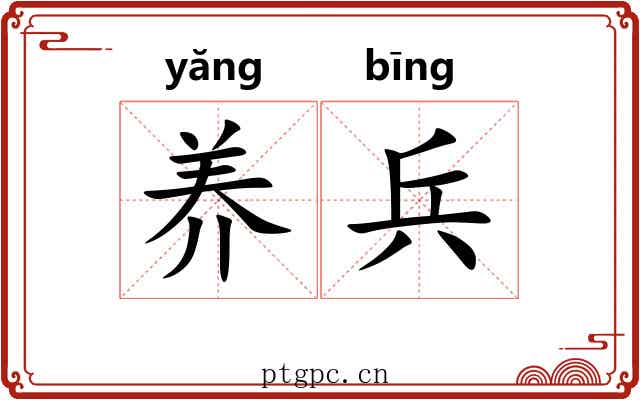 养兵 养兵