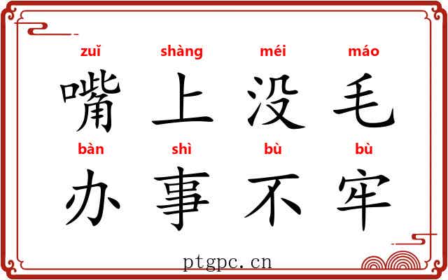 嘴上没毛，办事不牢