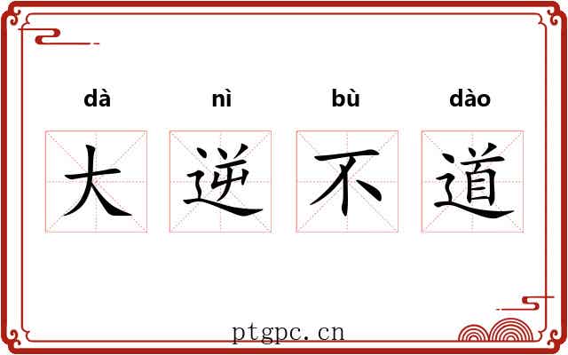 大逆不道