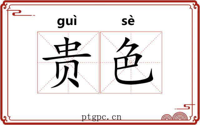 贵色 贵色