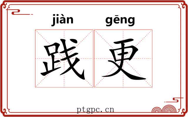 践更 践更