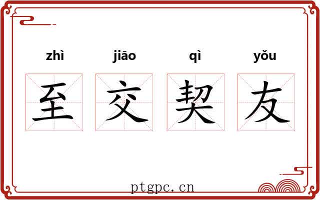 至交契友