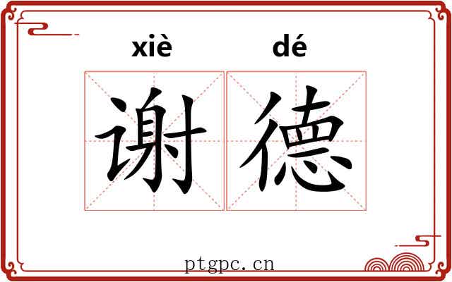 谢德