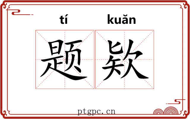 题欵