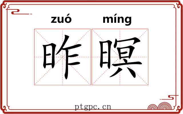 昨暝