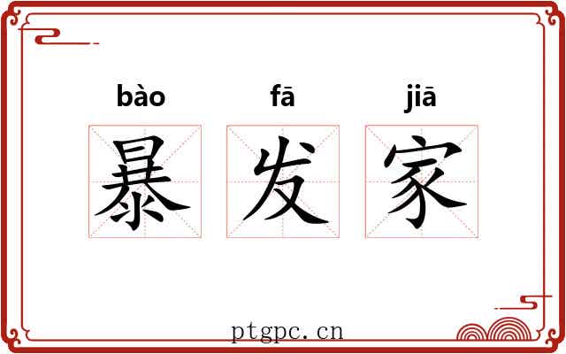 暴发家