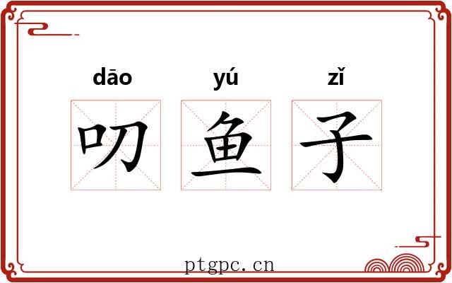 叨鱼子