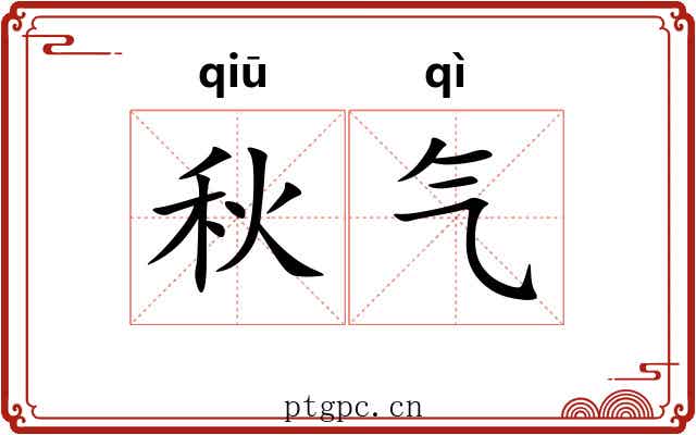 秋气