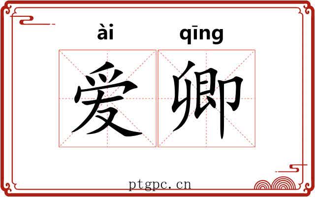爱卿