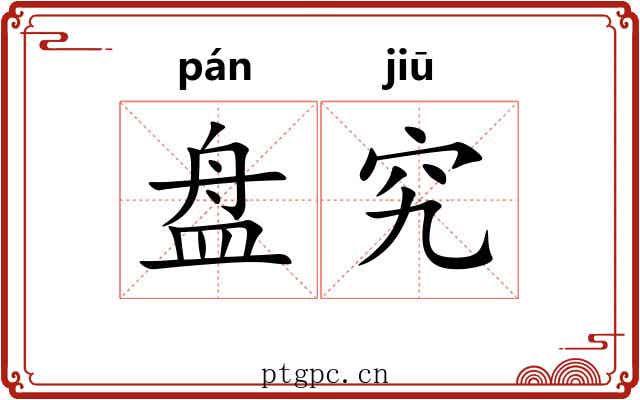 盘究