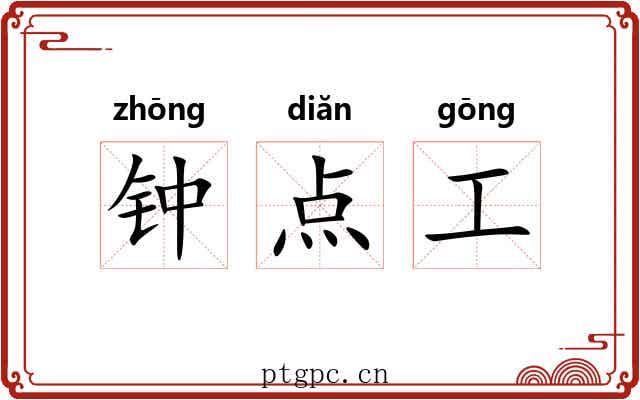 钟点工