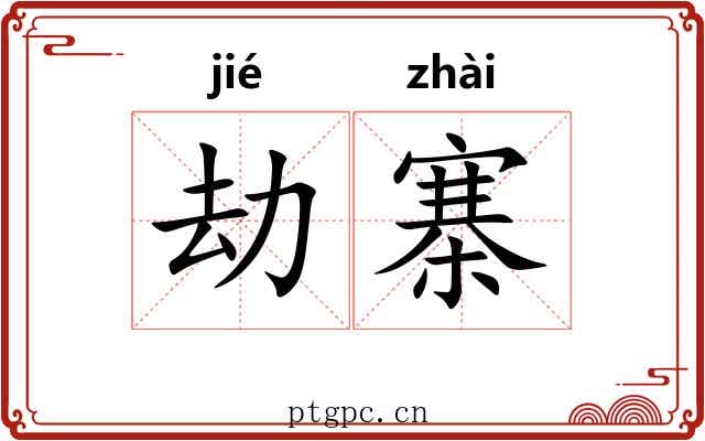 劫寨