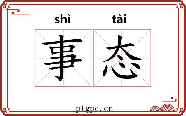 事态 事态