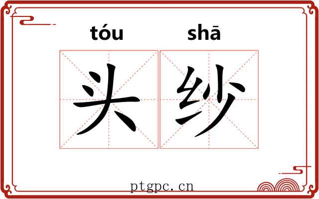头纱 头纱