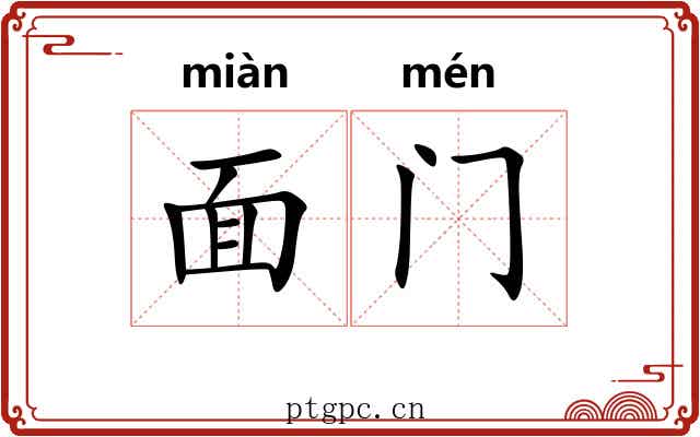 面门
