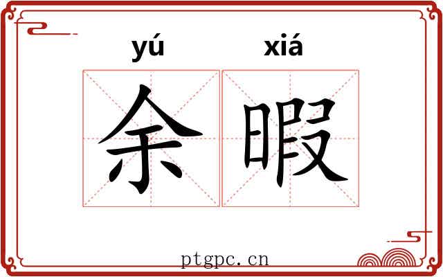 余暇 余暇