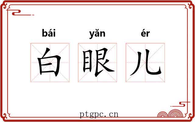 白眼儿