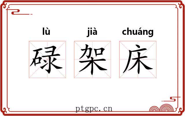 碌架床 碌架床