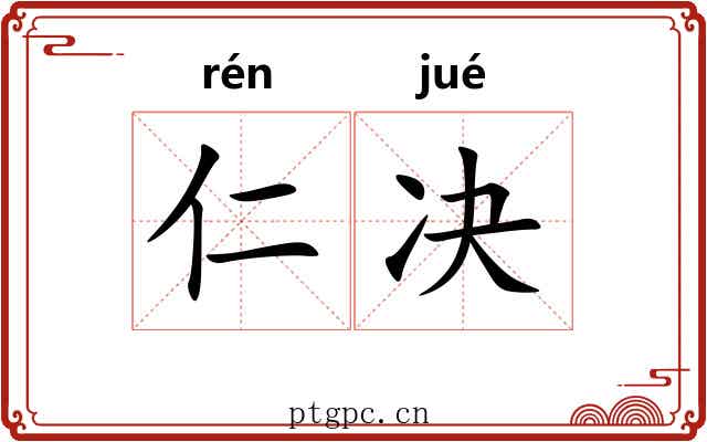 仁决