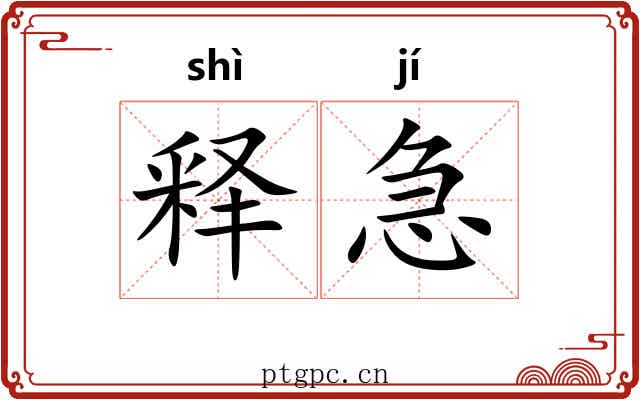 释急