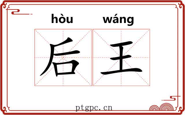 后王 后王