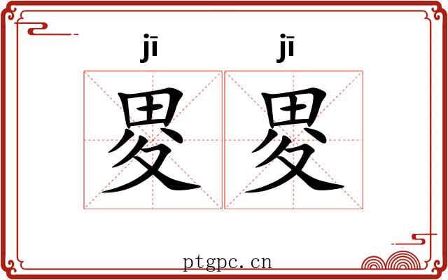 畟畟 畟畟