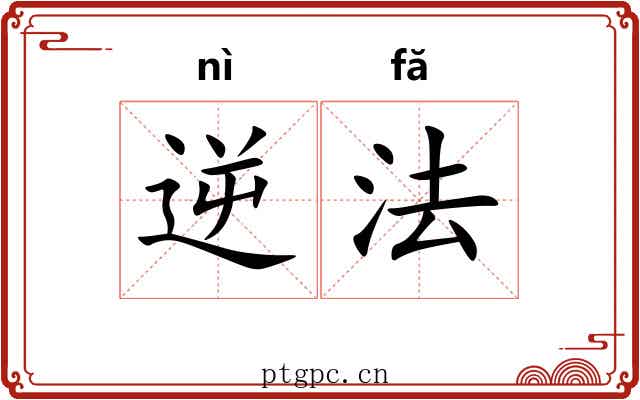 逆法