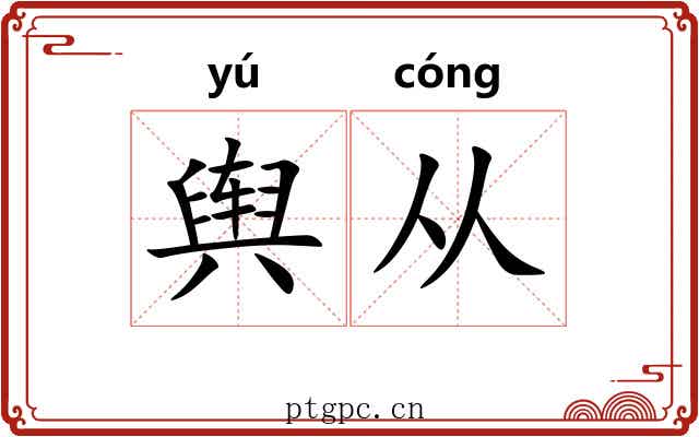 舆从