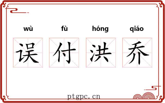 误付洪乔 误付洪乔
