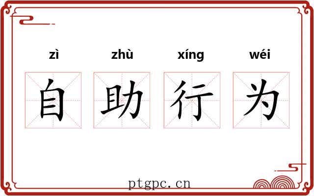自助行为 自助行为