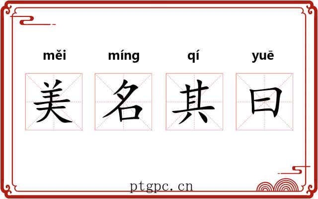 美名其曰 美名其曰