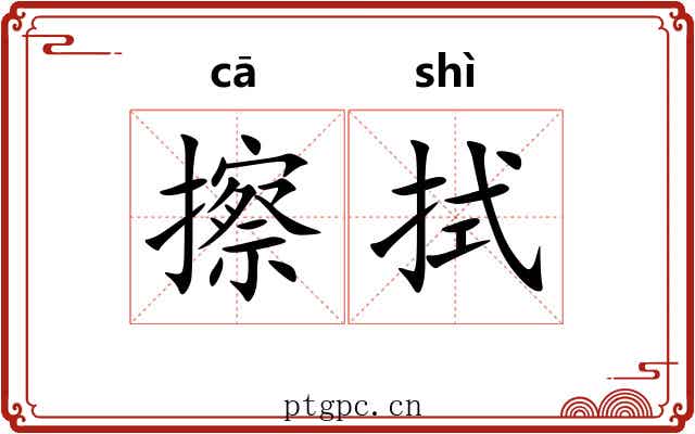 擦拭