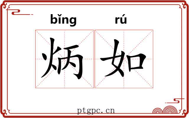 炳如 炳如