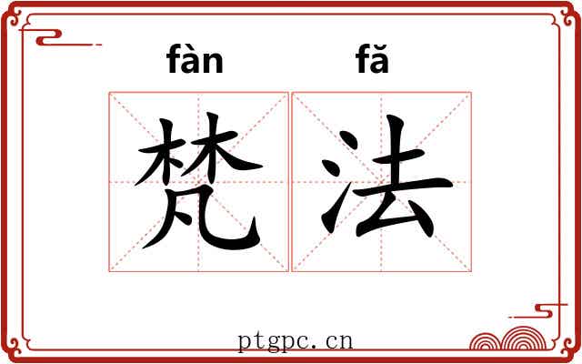 梵法