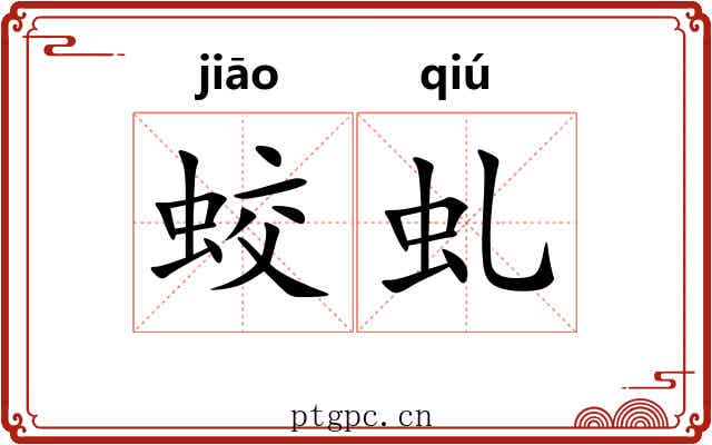 蛟虬