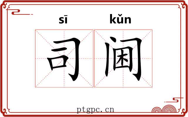 司阃
