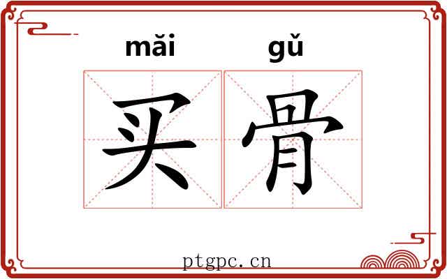 买骨
