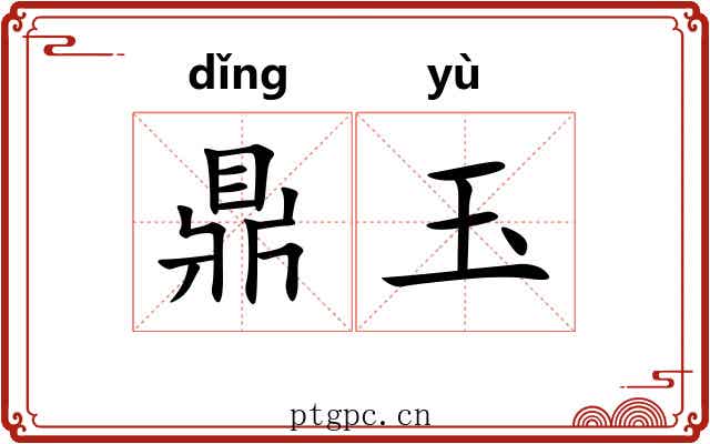 鼎玉