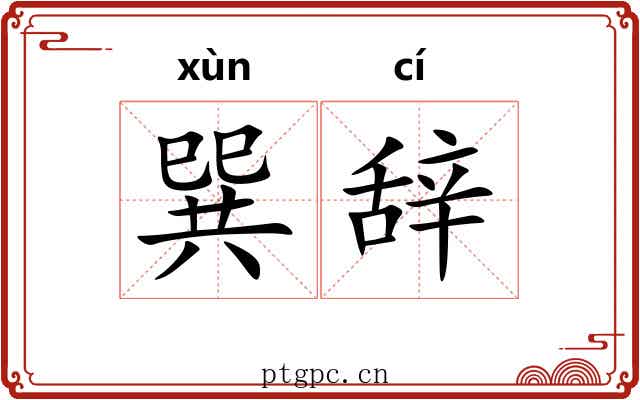 巽辞