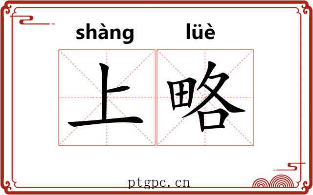 上略 上略