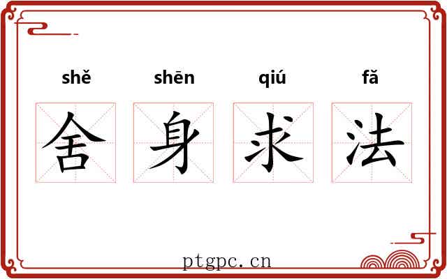 舍身求法 舍身求法