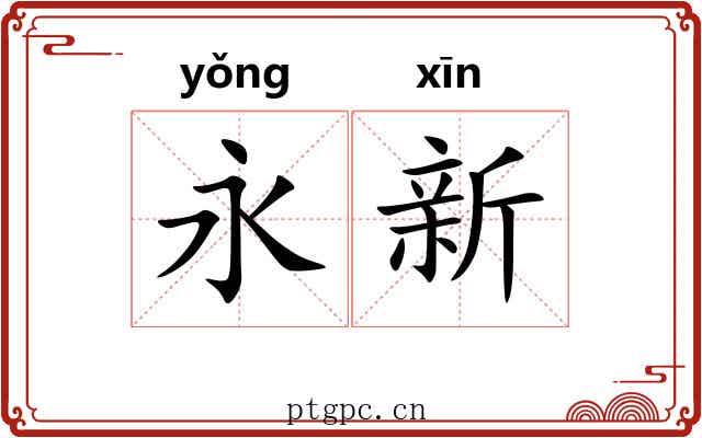 永新