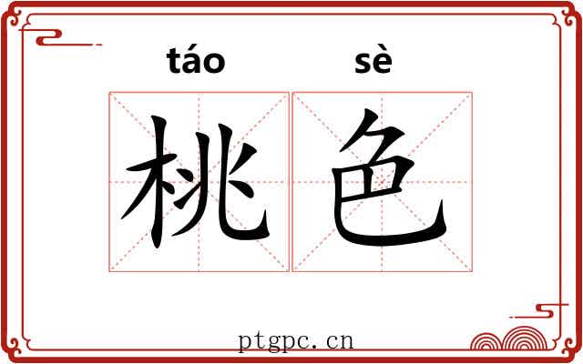 桃色 桃色