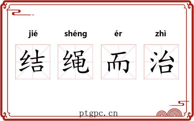 结绳而治 结绳而治